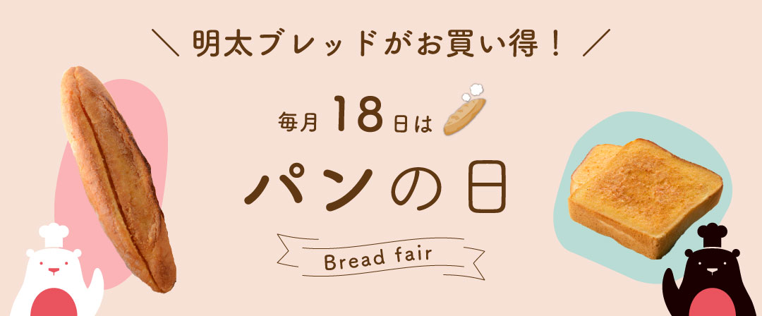パンの日