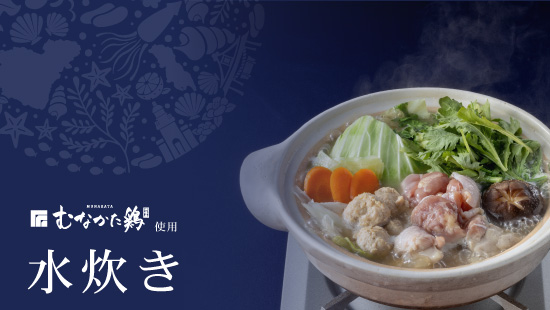水炊き