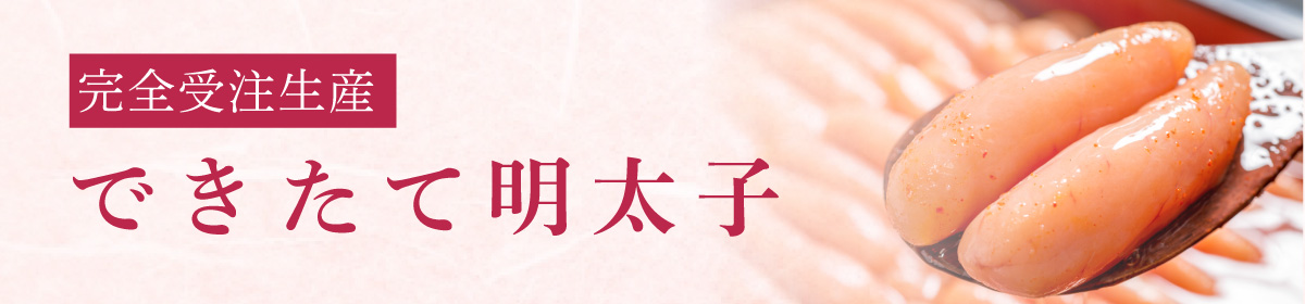 できたて明太子