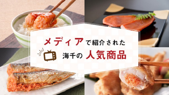 メディアで紹介された人気商品