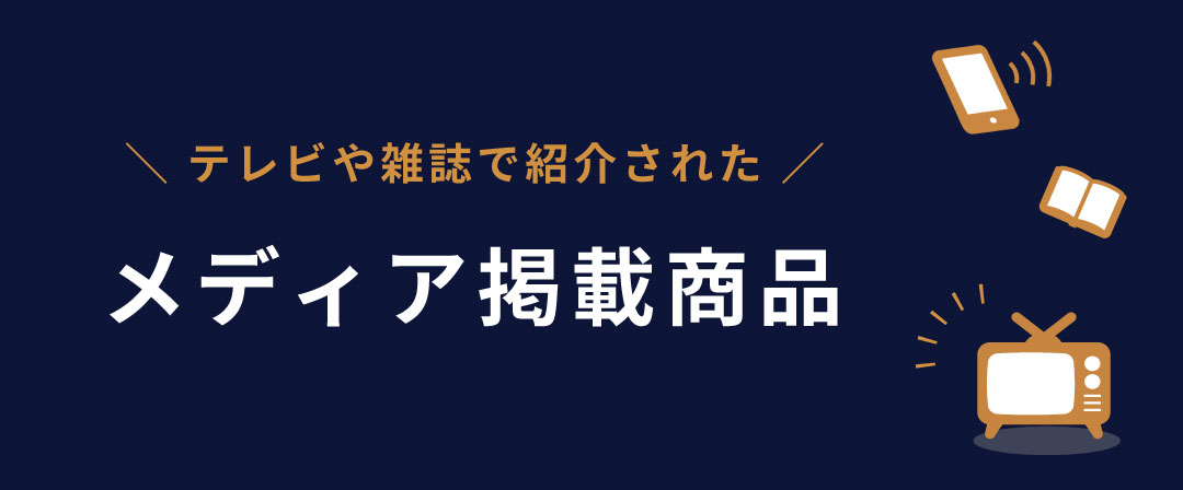 メディアで紹介された人気商品