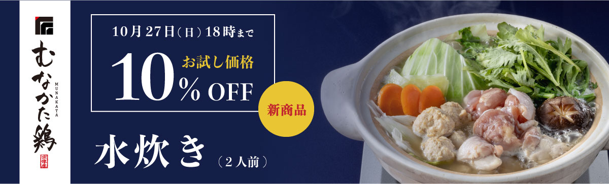 新発売水炊き10％OFF.jpg