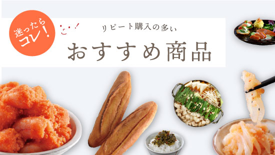 リピート購入の多いおすすめ商品をご紹介します。