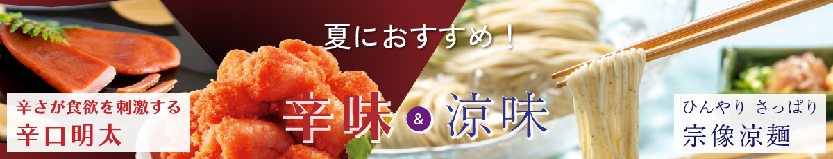 夏の辛味＆涼味.jpg