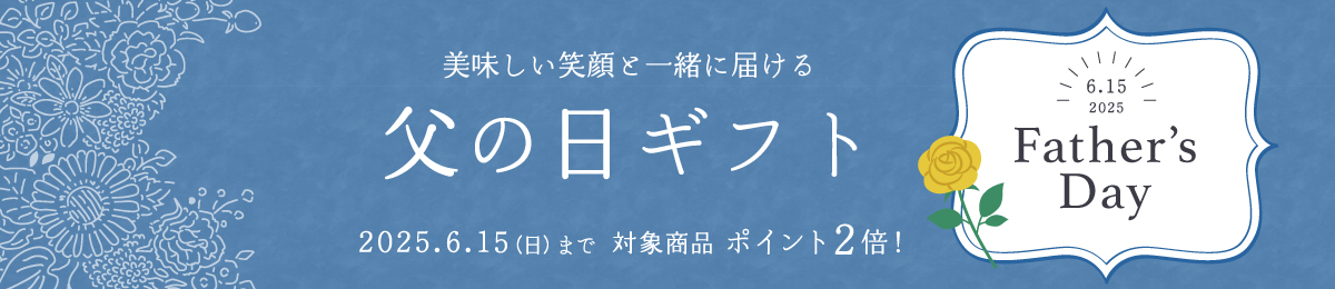 WEB限定　父の日