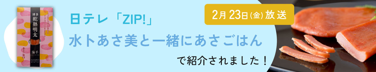 日テレ「ZIP」で乾熟明太紹介されました。