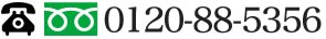 電話番号：0120-94-5356
