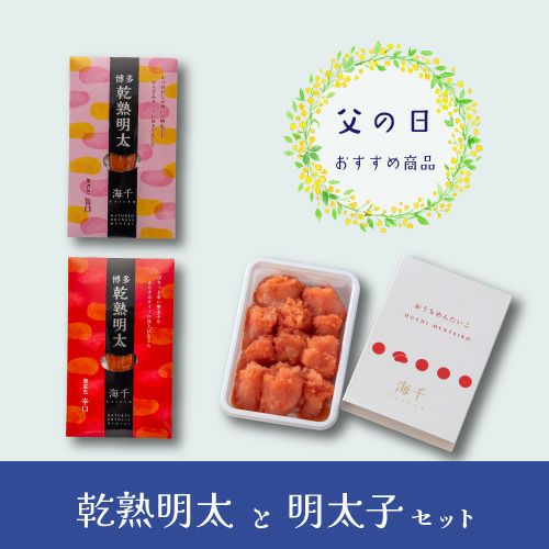 乾熟明太と明太子のセット