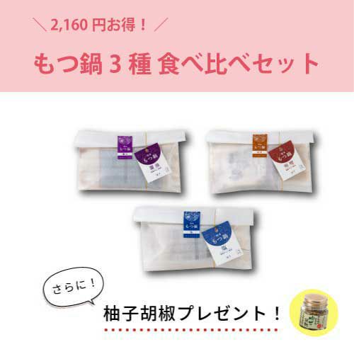もつ鍋セット　柚子胡椒付き