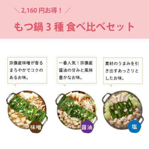 もつ鍋食べ比べセット紹介