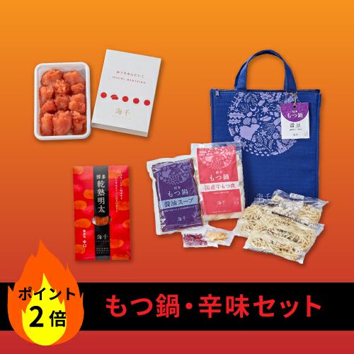 もつ鍋・辛味セット
