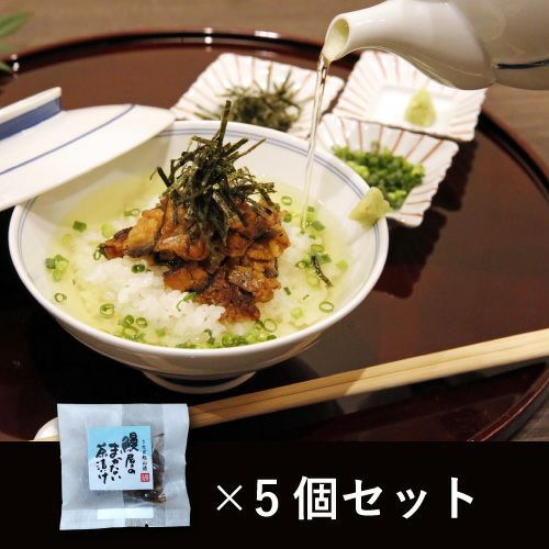 鰻屋のまかない茶漬け5個入り