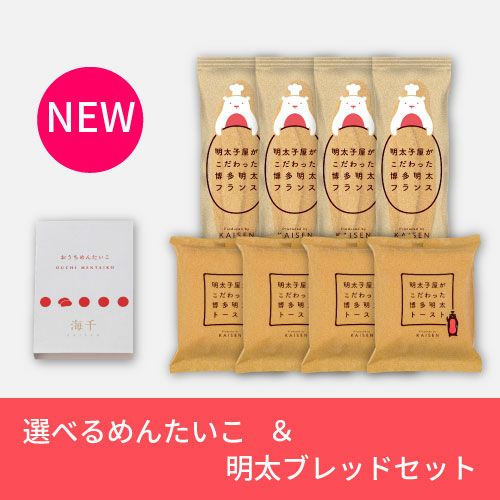 選べる明太子と明太ブレッドセット内容