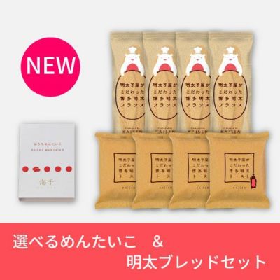 選べる明太子と明太ブレッドセット