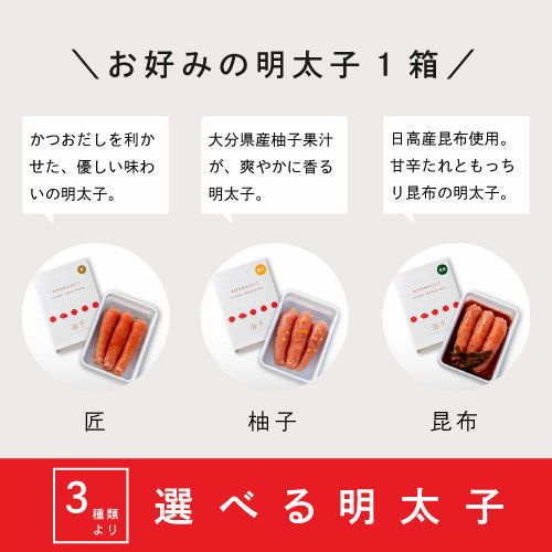 匠・柚子・昆布より明太子が1つ選べます