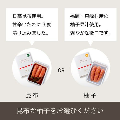 昆布かゆずを選べます